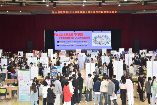 春风送岗，精准服务—私立华联学院2026年粤港澳大湾区春季校园供需见面会成功举办