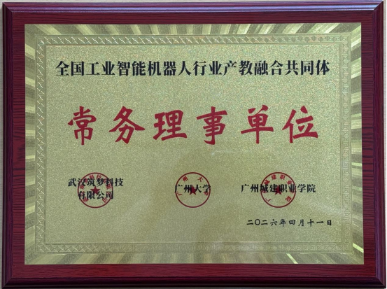 我校被授予全国工业智能机器人行业产教融合共同体常务理事单位